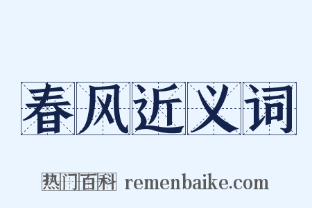 春风近义词是什么意思的图片